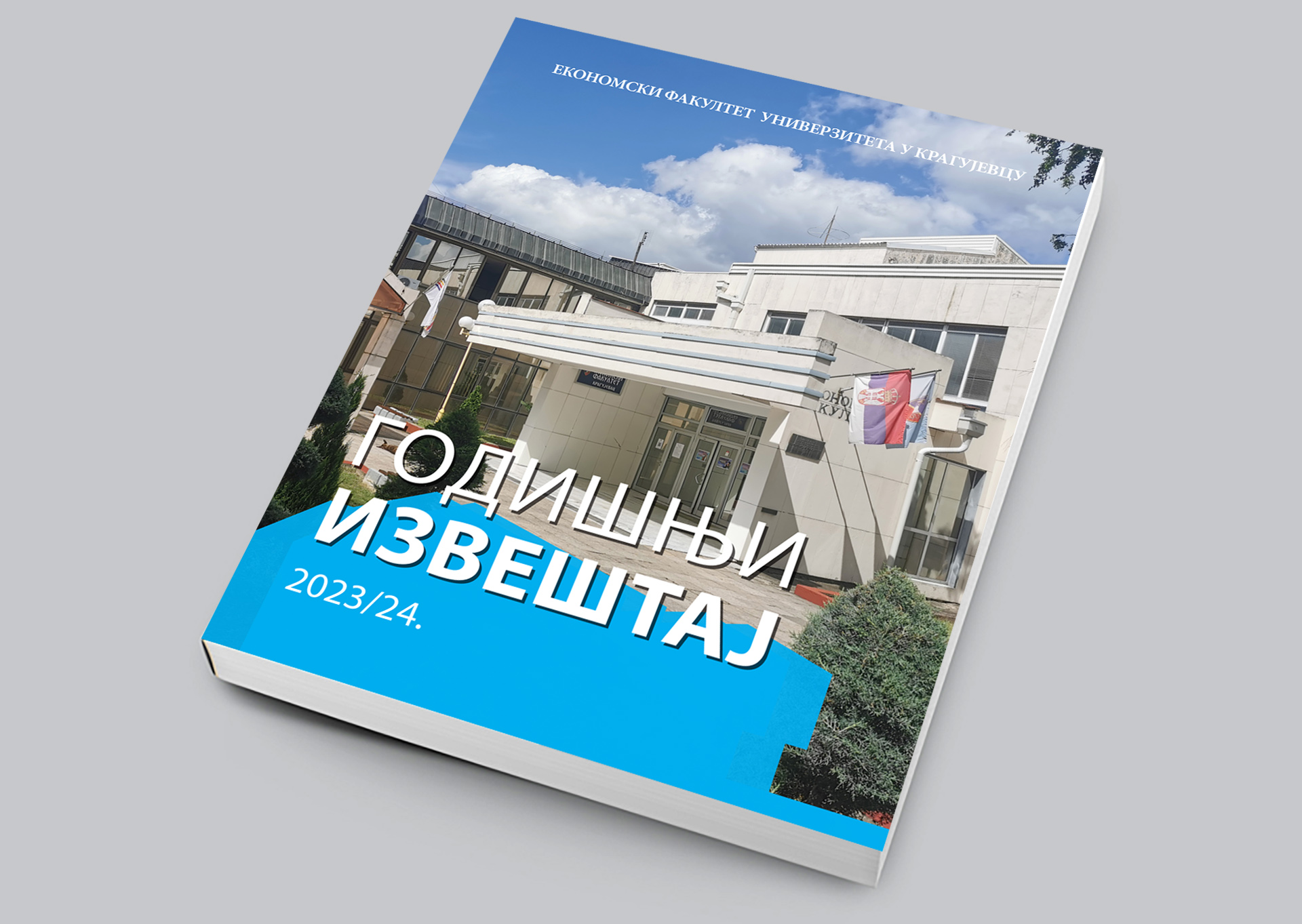 Годишњи извештај Економског факултета за академску 2023/24. годину